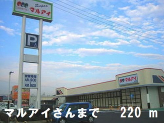 マルアイさんまで220m