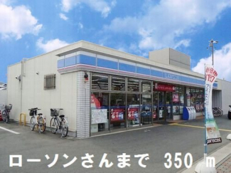 ローソンさんまで350m