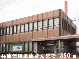 兵庫信用金庫太子支店まで350m