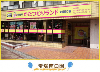 保育所かたつむりランド宝塚南口園まで1m