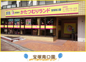 保育所かたつむりランド宝塚南口園まで1m