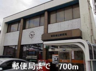 郵便局まで700m