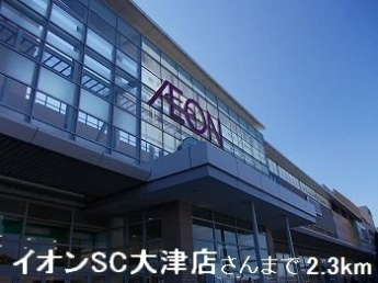 イオンＳＣ大津店さんまで2300m