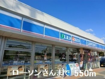 ローソンさんまで550m