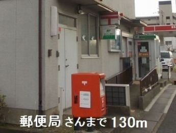 郵便局さんまで130m