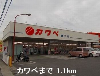 カワベまで1100m