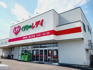 くすりのレデイ東石井店様まで1000m
