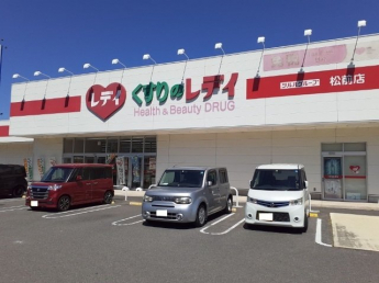くすりのレデイ松前店様まで280m