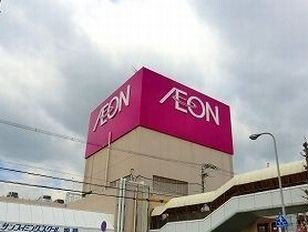 イオンまで900m