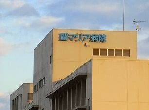 聖マリア病院まで800m