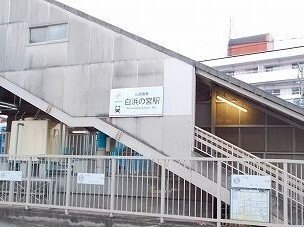 山電白浜の宮駅まで1800m