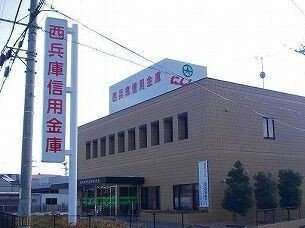 西兵庫信金まで500m