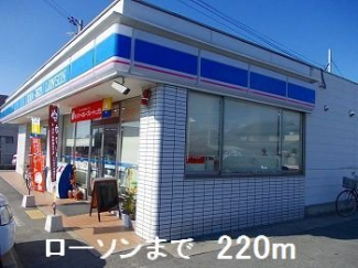 ローソンまで220m