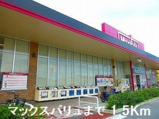マックスバリュまで1500m