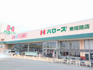 ハローズまで700m