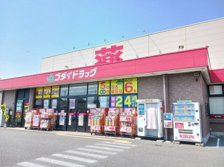 ゴダイドラッグまで700m