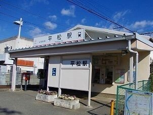 山電平松駅まで300m