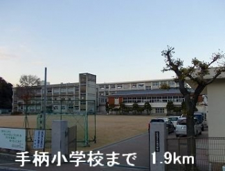 手柄小学校まで1900m