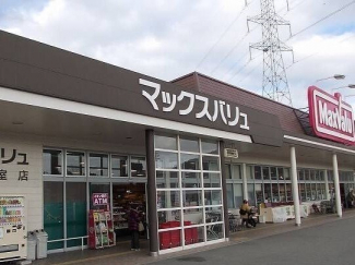 マックスバリュ安室店まで1000m