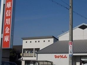 兵庫信金まで1300m