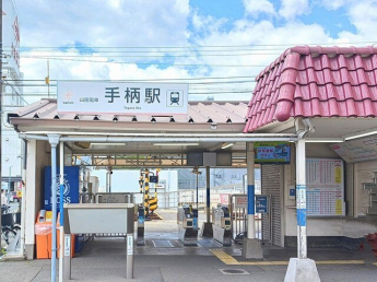山陽電鉄手柄駅まで1759m