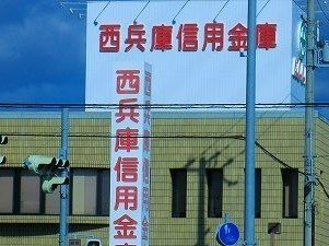 西兵庫信金まで700m