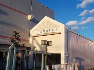 山電山陽網干駅まで1100m