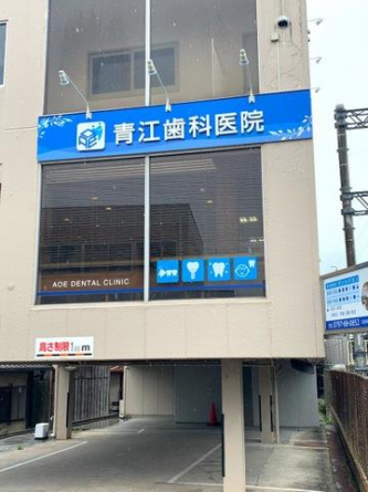青江歯科医院まで388m