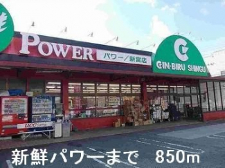新鮮パワーまで850m