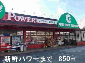 新鮮パワーまで850m