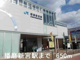 播磨新宮駅まで650m