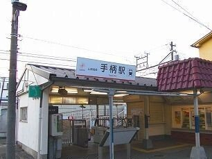 山電手柄駅まで1800m