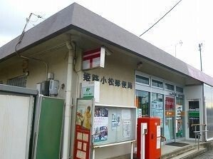 郵便局まで290m