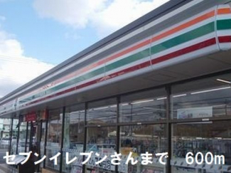 セブンイレブンまで600m