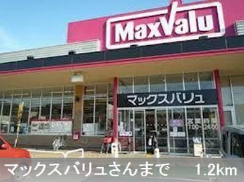 マックスバリュさんまで1200m