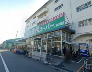 業務スーパー今川店まで350m