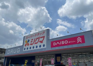 スーパードラッグシグマ大蓮店まで370m