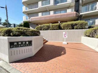 浜甲子園グリーンマンションの画像