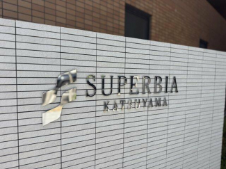 スペルビア勝山の画像