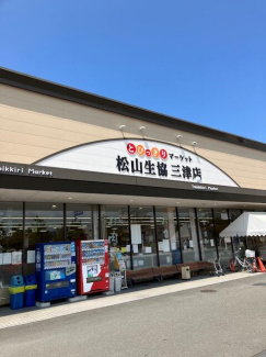 松山生協三津店まで800m