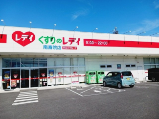 くすりのレデイ南斎院店様まで800m