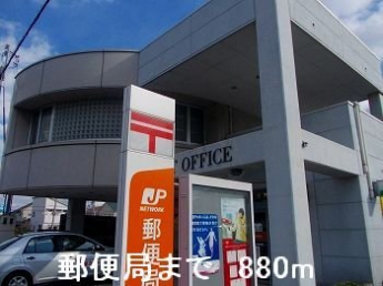 郵便局まで880m