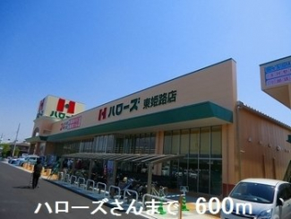 ハローズさんまで600m