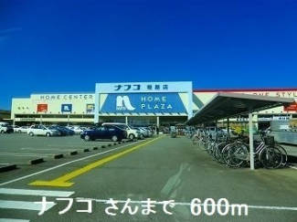 ナフコさんまで600m