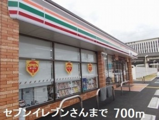 セブンイレブンさんまで700m