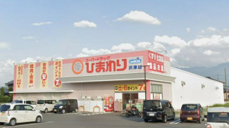 ドラッグストアひまわり　沢津店まで1000m