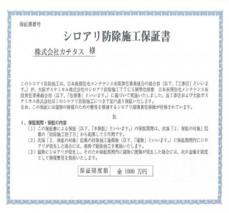 防蟻保証付きで安心です