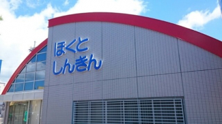 京都北都信用金庫 駅南支店まで2500m