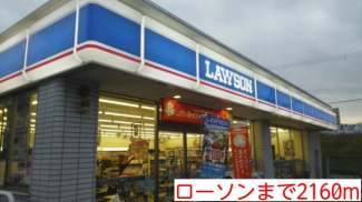ローソンまで2160m