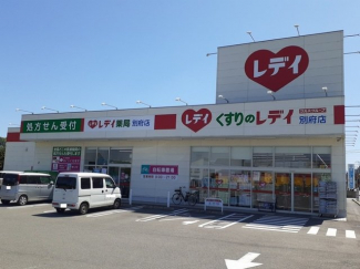 くすりのレデイ別府店様まで1100m
